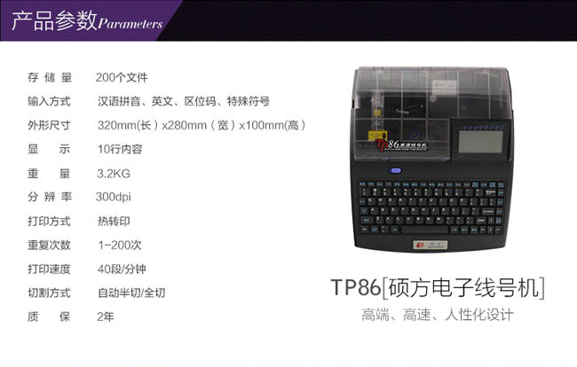 硕方高速电脑线号机TP86