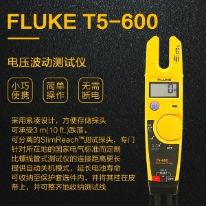 Fluke T5-600 电压电流通断测试仪 | 电压波动测试