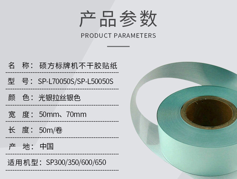 光银拉丝贴纸-适用于SP650/SP350/SP600/SP300