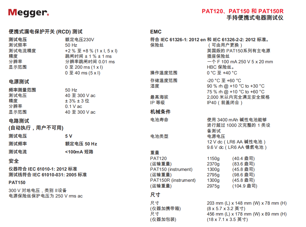 手持便携式电器测试仪PAT120,PAT150 和 PAT150R