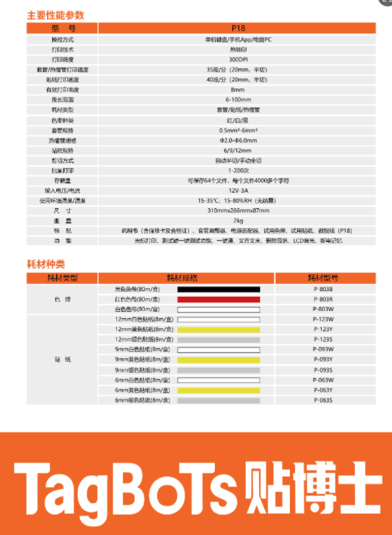 贴博士线号打印机P18